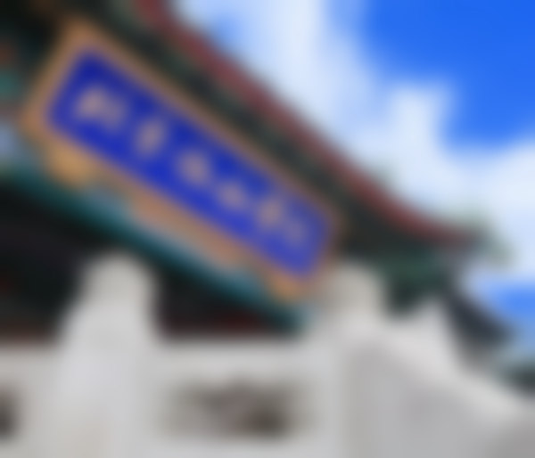 北京协和医院口腔科