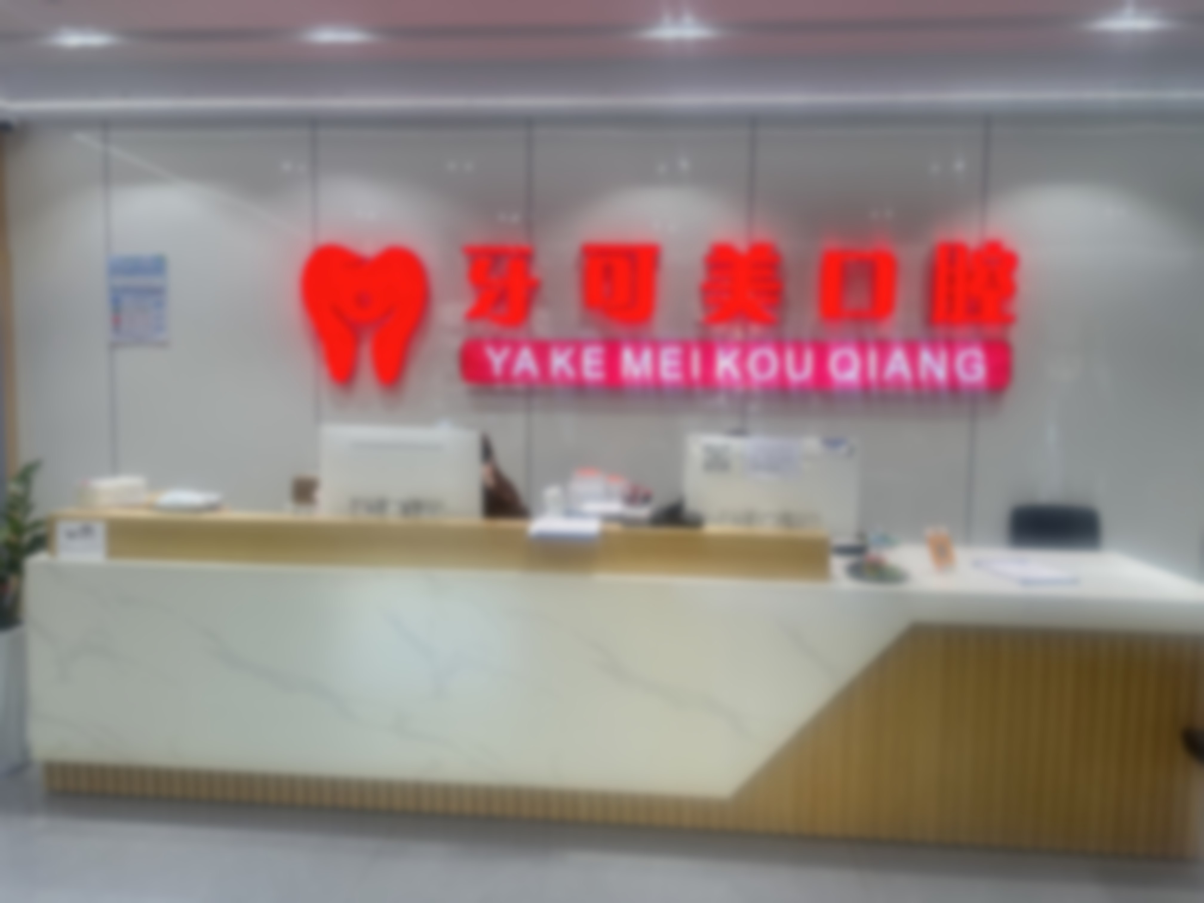 温州鹿城牙可美口腔门诊部医院项目价格