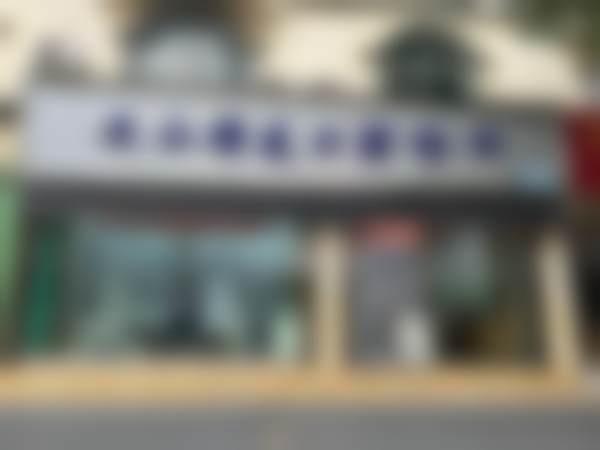 文山雅芝口腔诊所医院成立时间