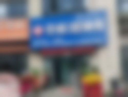 田家庵张诚口腔诊所医院成立时间