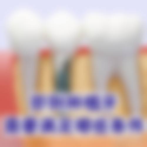 北京瑞泰口腔医院（双井店）王爱武医生擅长项目