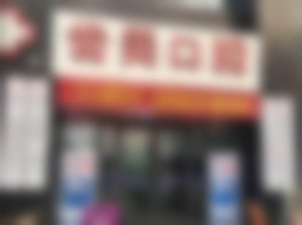 邯郸齿美口腔门诊部(滏西路店)医院卫健委资质