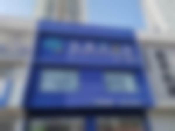 秦皇岛伍颗芽口腔诊所医院营业时间