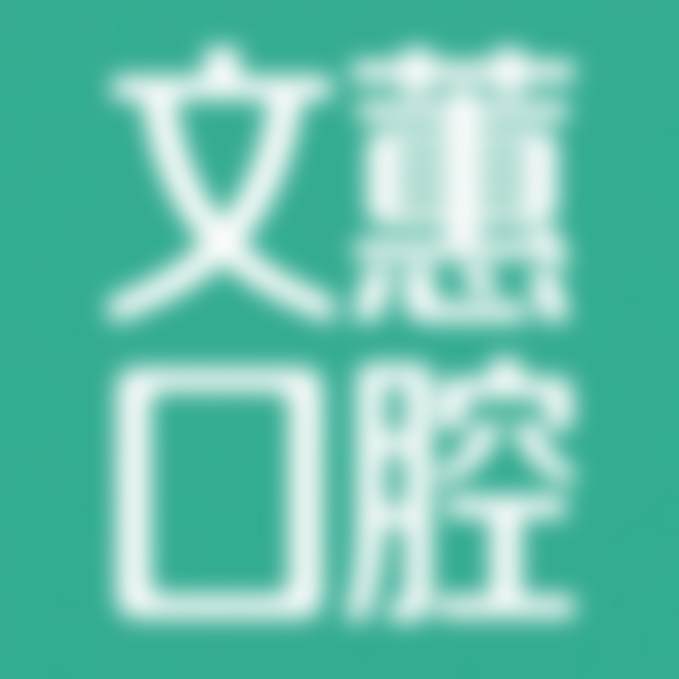靖江文蕙口腔门诊部
